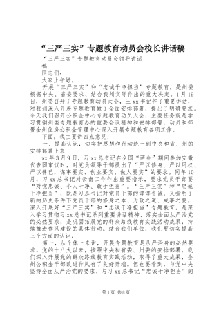 “三严三实”专题教育动员会校长的讲话发言稿