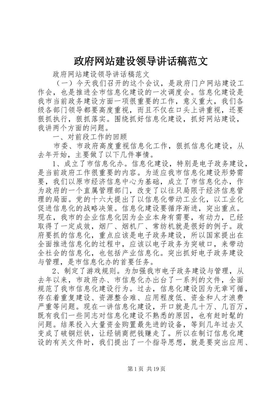 政府网站建设领导讲话发言稿范文_第1页