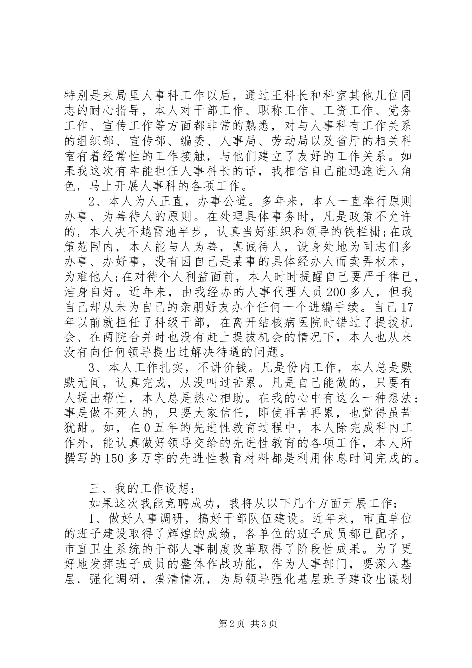人事科科长竞聘演讲稿范文_第2页