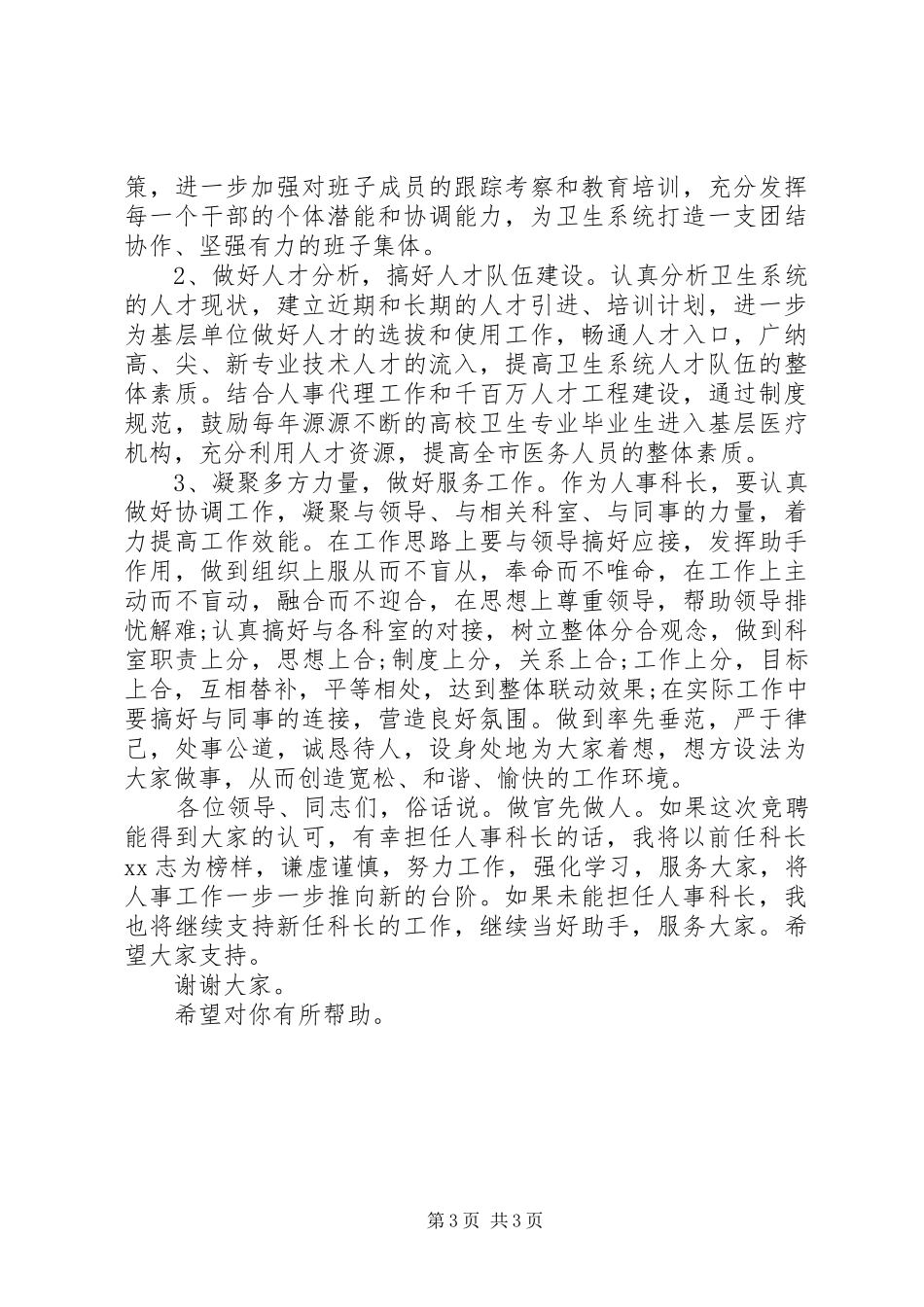 人事科科长竞聘演讲稿范文_第3页