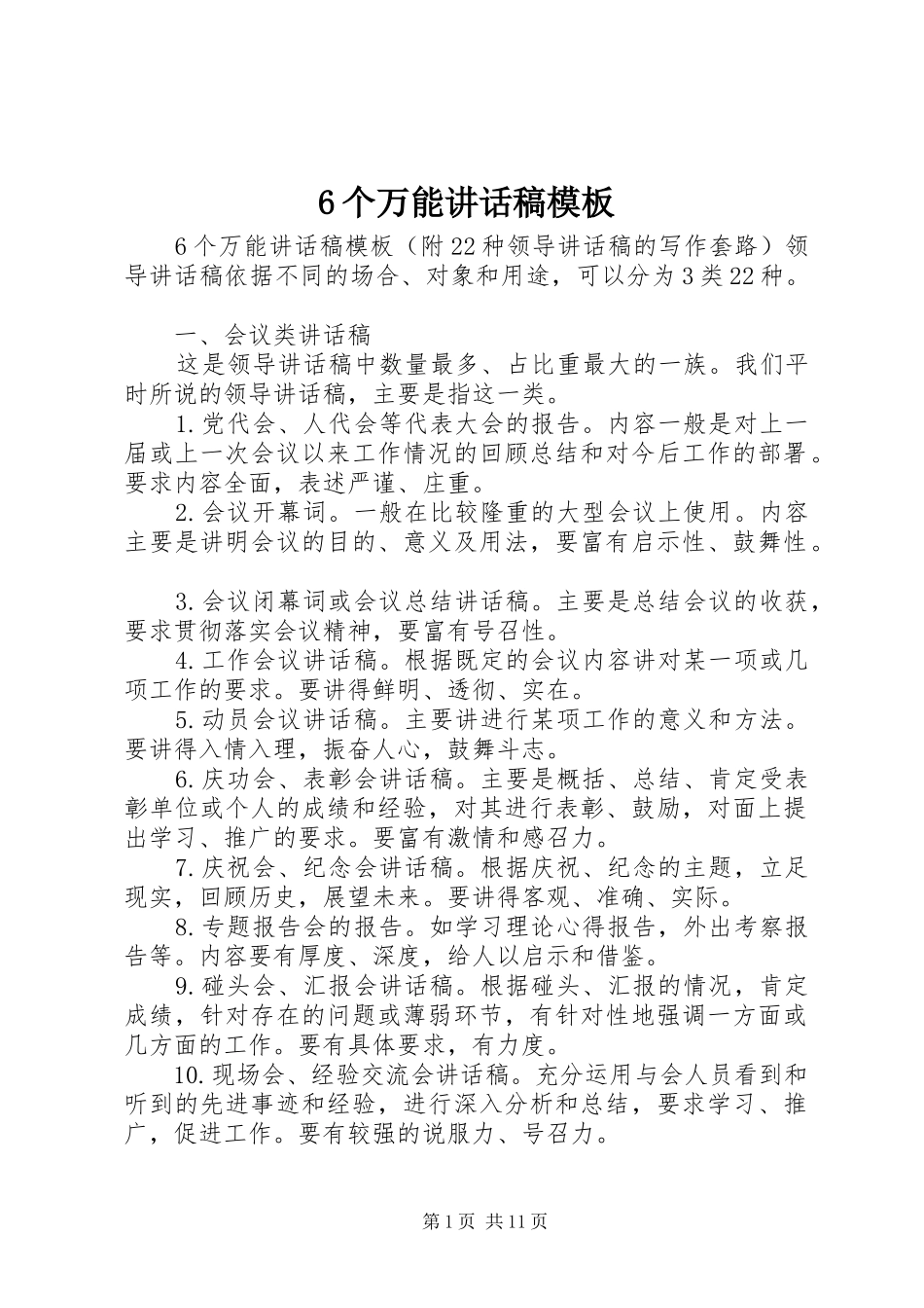 6个万能的讲话发言稿模板_第1页