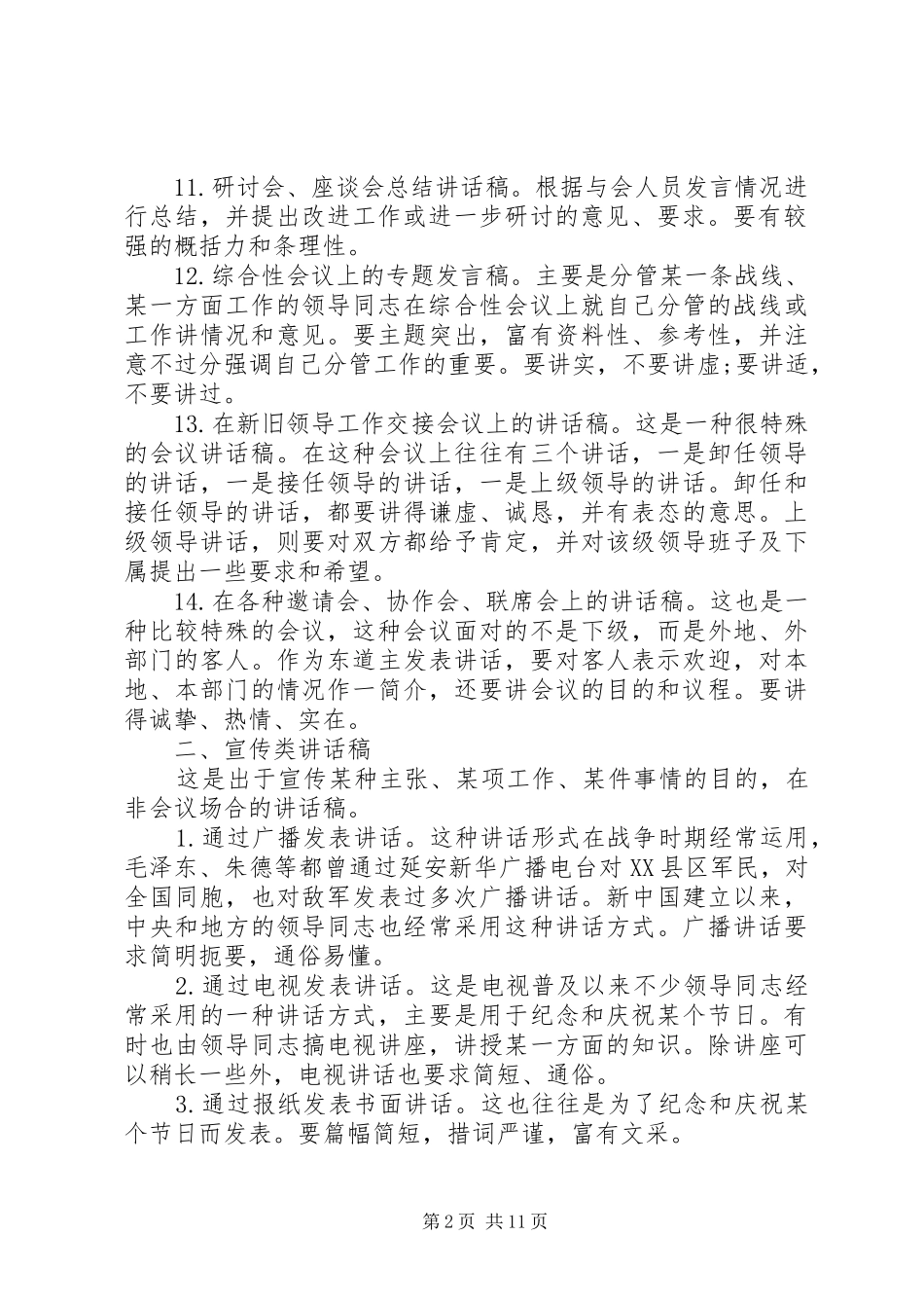 6个万能的讲话发言稿模板_第2页