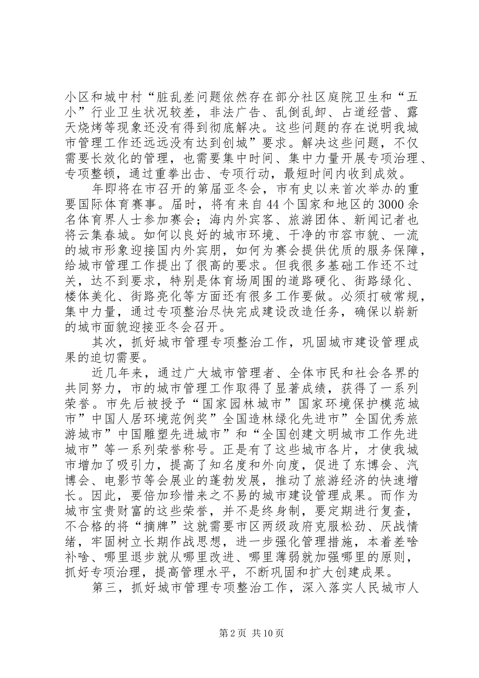 全市城市管理专治动员会领导讲话发言稿_第2页