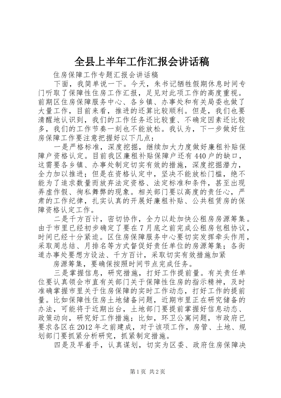 全县上半年工作汇报会的讲话发言稿_第1页