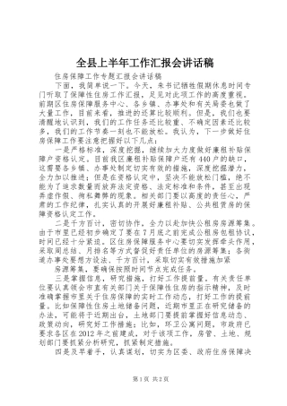 全县上半年工作汇报会的讲话发言稿