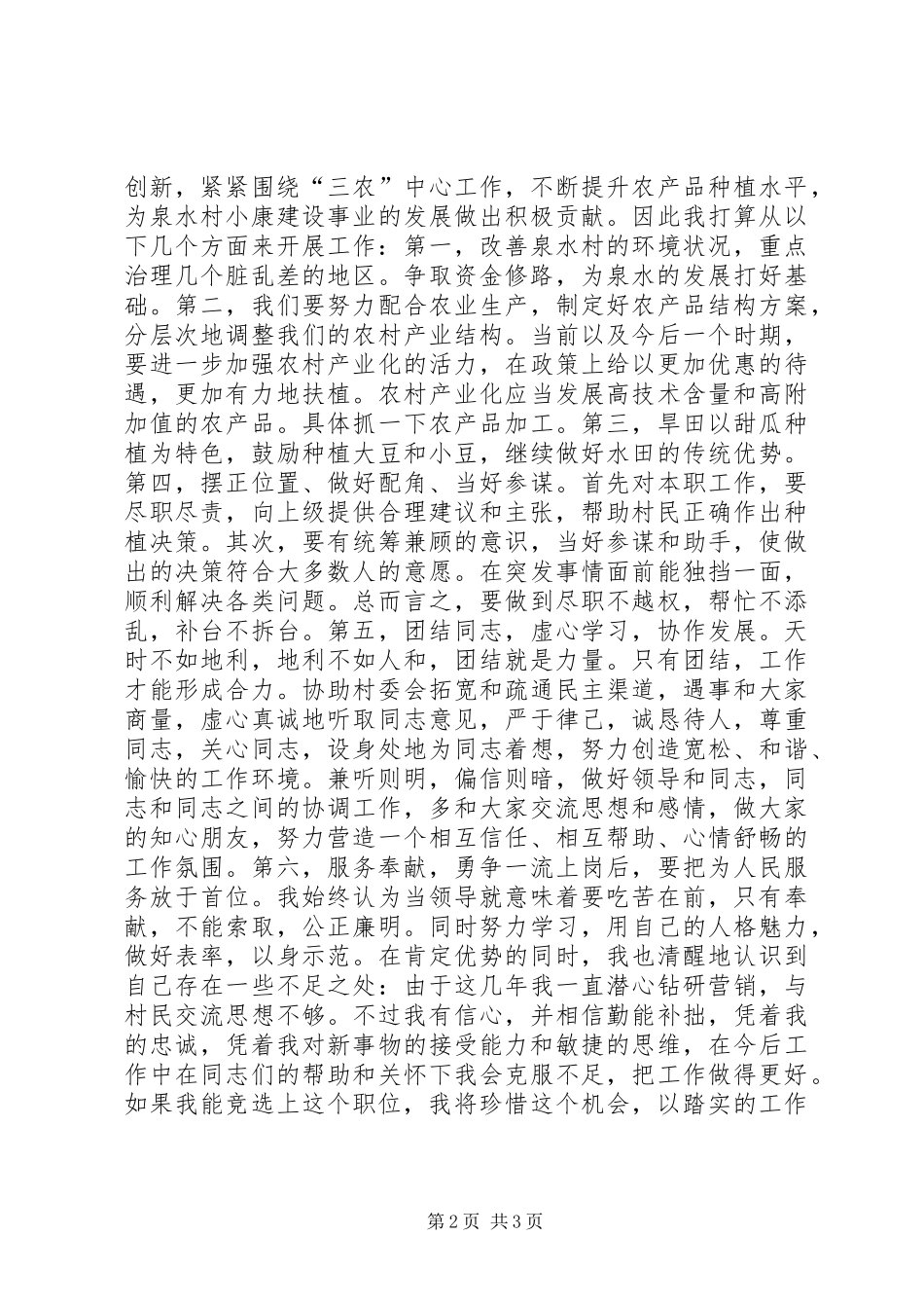 村长竞选精彩演讲稿_第2页