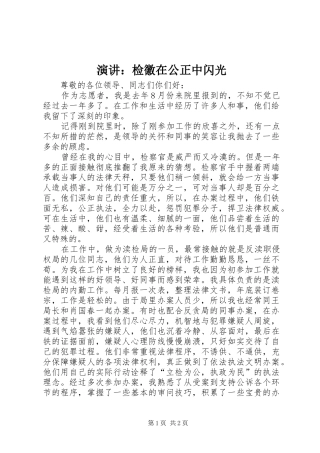 演讲稿：检徽在公正中闪光