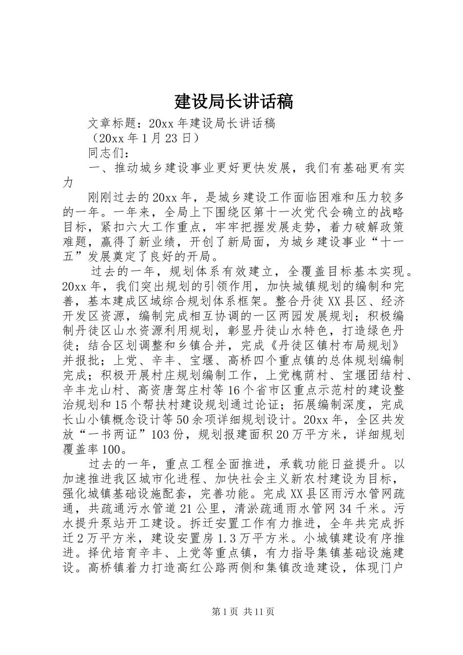 建设局长讲话发言稿_第1页