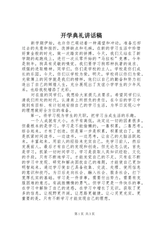 开学典礼的的讲话稿_1