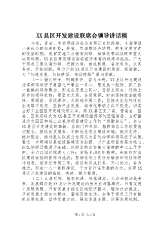 XX县区开发建设联席会领导讲话发言稿