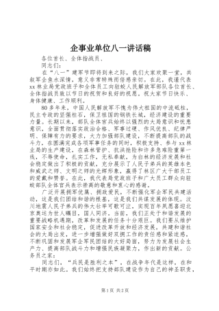 企事业单位八一讲话发言稿