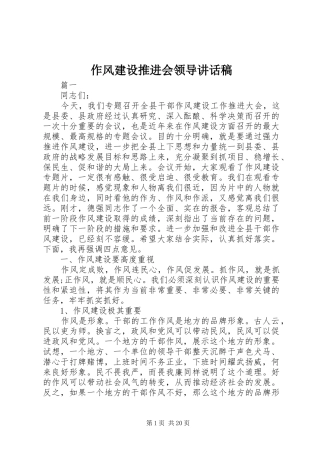 作风建设推进会领导讲话发言稿