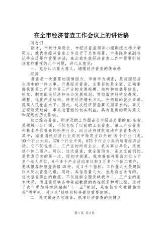在全市经济普查工作会议上讲话发言稿