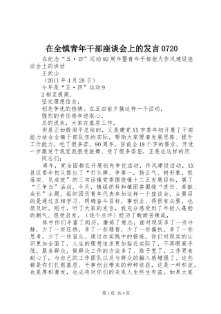 在全镇青年干部座谈会上的发言稿0720