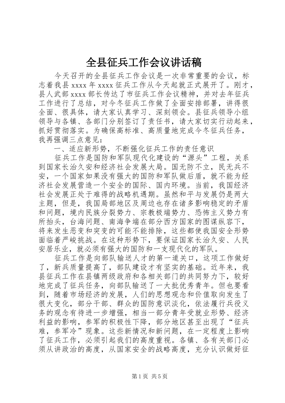 全县征兵工作会议的讲话发言稿_第1页