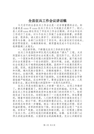 全县征兵工作会议的讲话发言稿