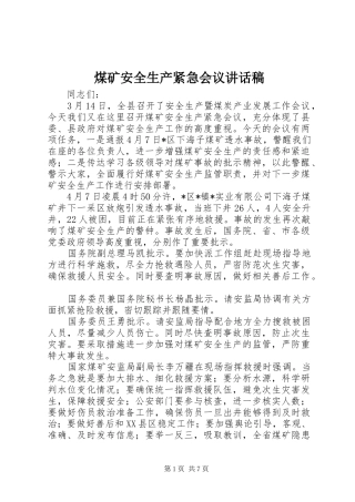 煤矿安全生产紧急会议的讲话稿