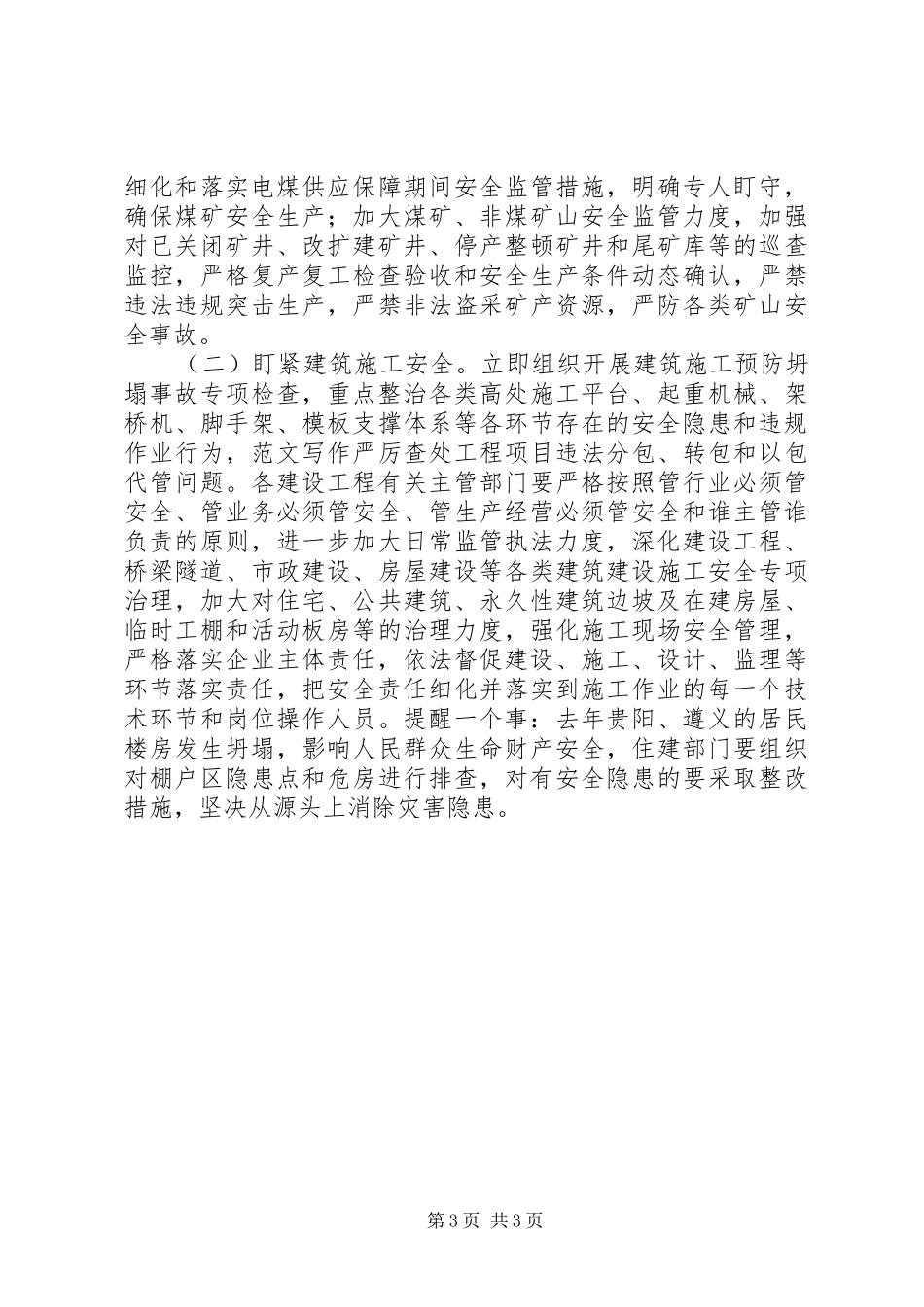 全市安全生产电视电话会讲话发言稿_第3页