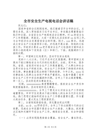 全市安全生产电视电话会讲话发言稿