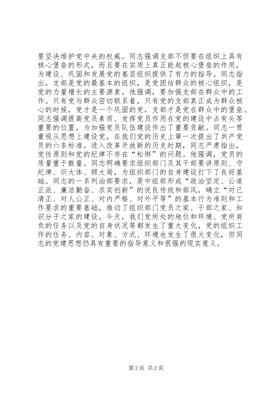 同志的党建思想丰富深刻讲话发言稿_第2页