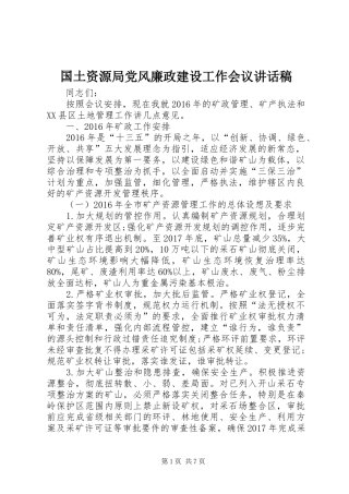 国土资源局党风廉政建设工作会议讲话发言稿