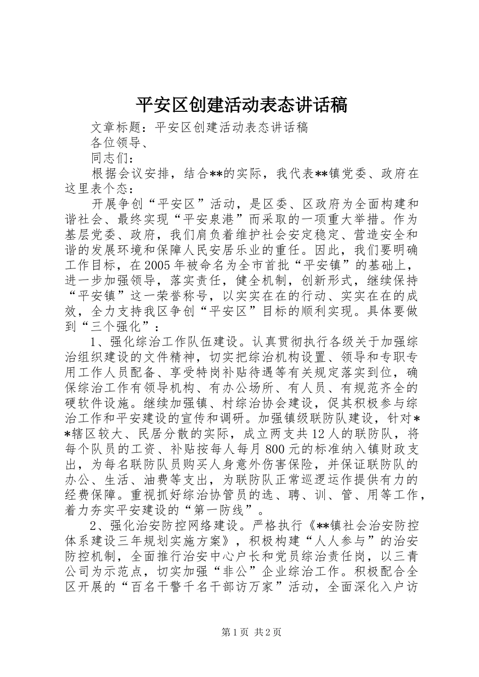平安区创建活动表态讲话发言稿_第1页