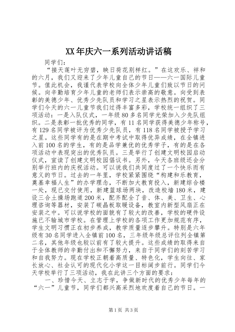 XX年庆六一系列活动讲话发言稿_第1页