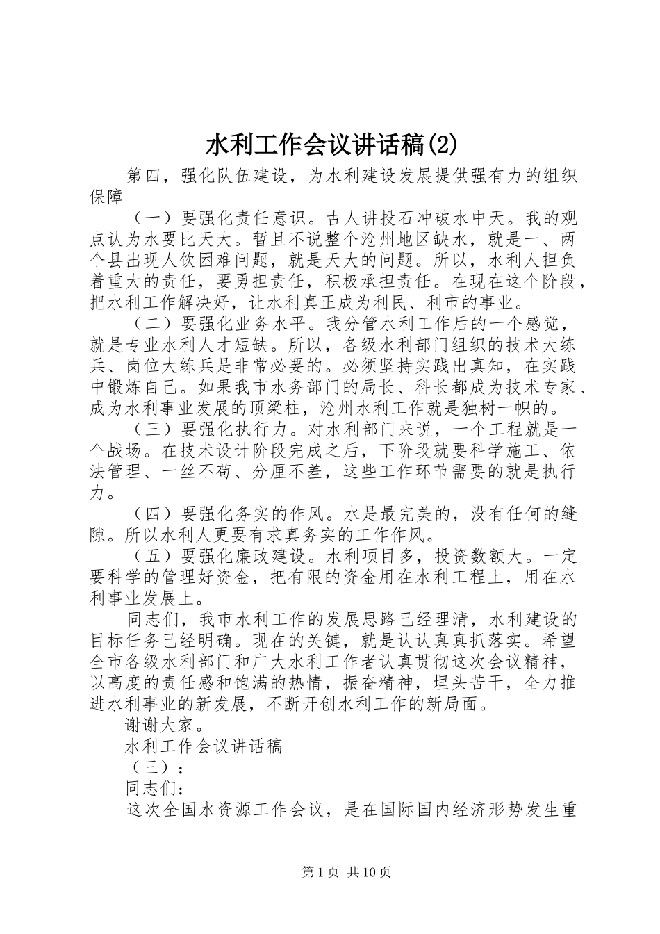 水利工作会议讲话发言稿(2)_第1页