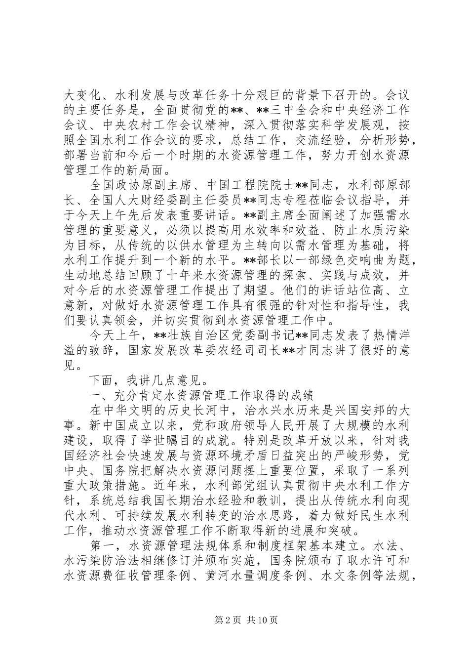 水利工作会议讲话发言稿(2)_第2页