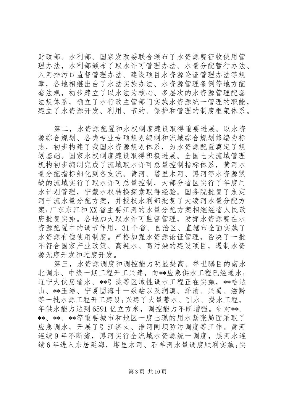 水利工作会议讲话发言稿(2)_第3页