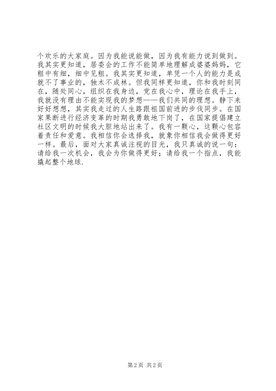 关于居委会竞争上岗的演讲稿讲话发言稿_第2页