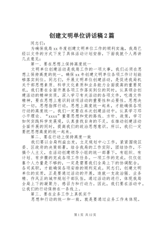 创建文明单位讲话发言稿2篇