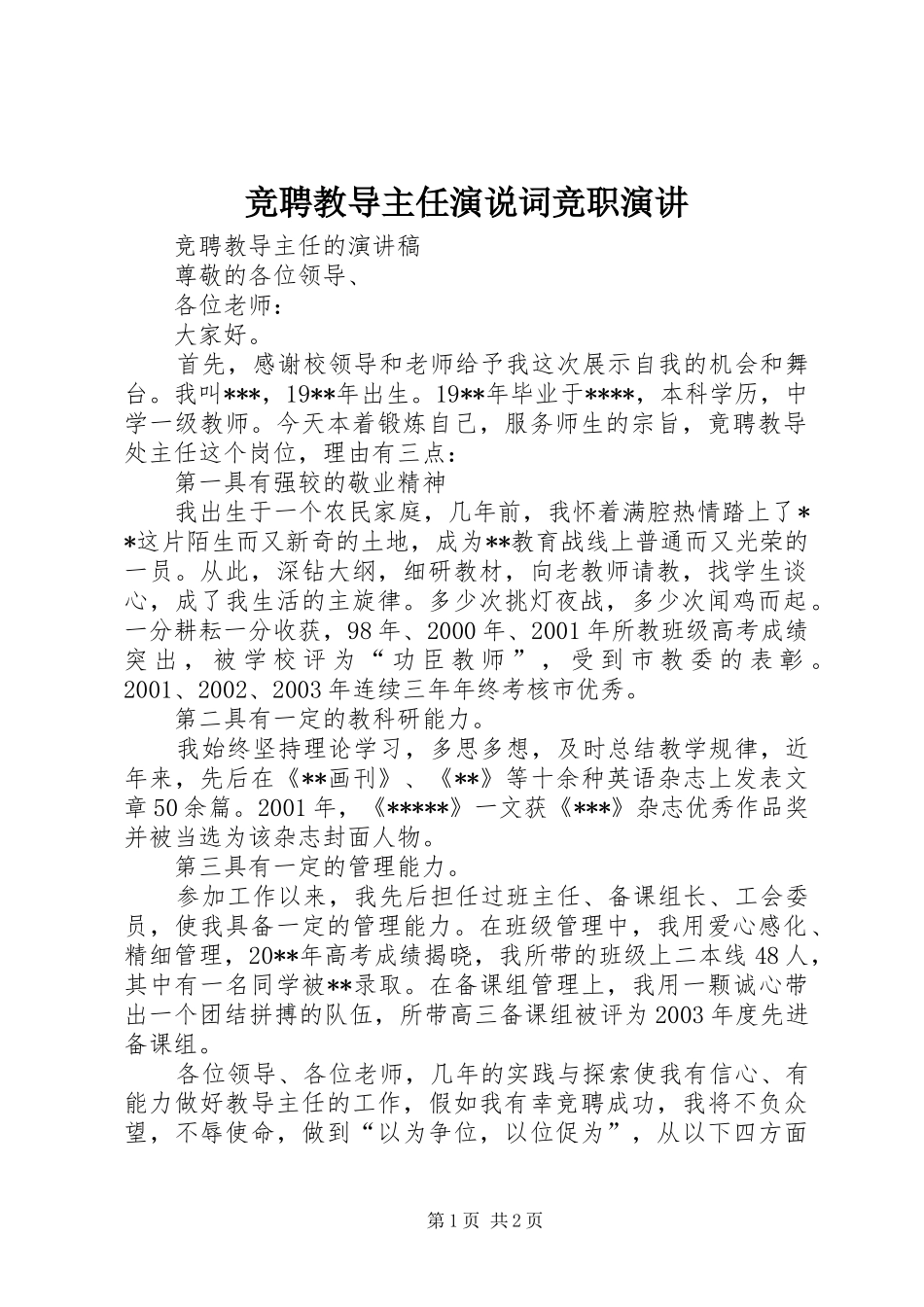 竞聘教导主任演说词竞职演讲稿_第1页