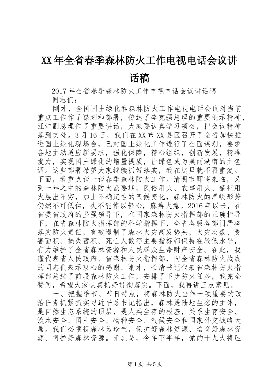 XX年全省春季森林防火工作电视电话会议讲话发言稿_第1页