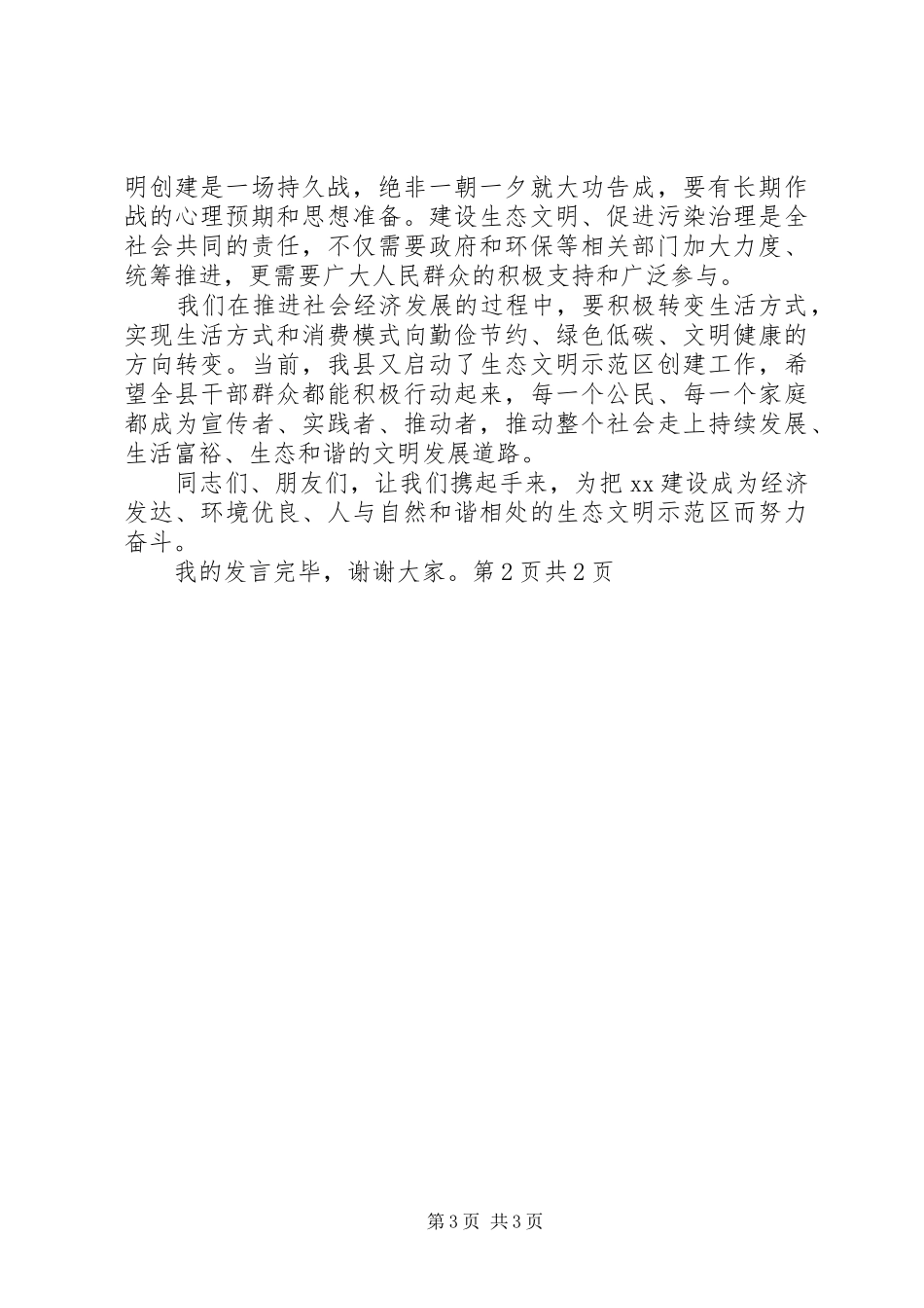 世界环境日领导的讲话发言稿_第3页