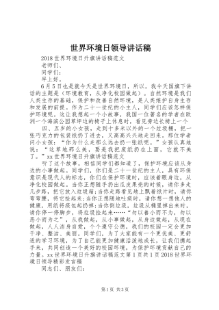 世界环境日领导的讲话发言稿