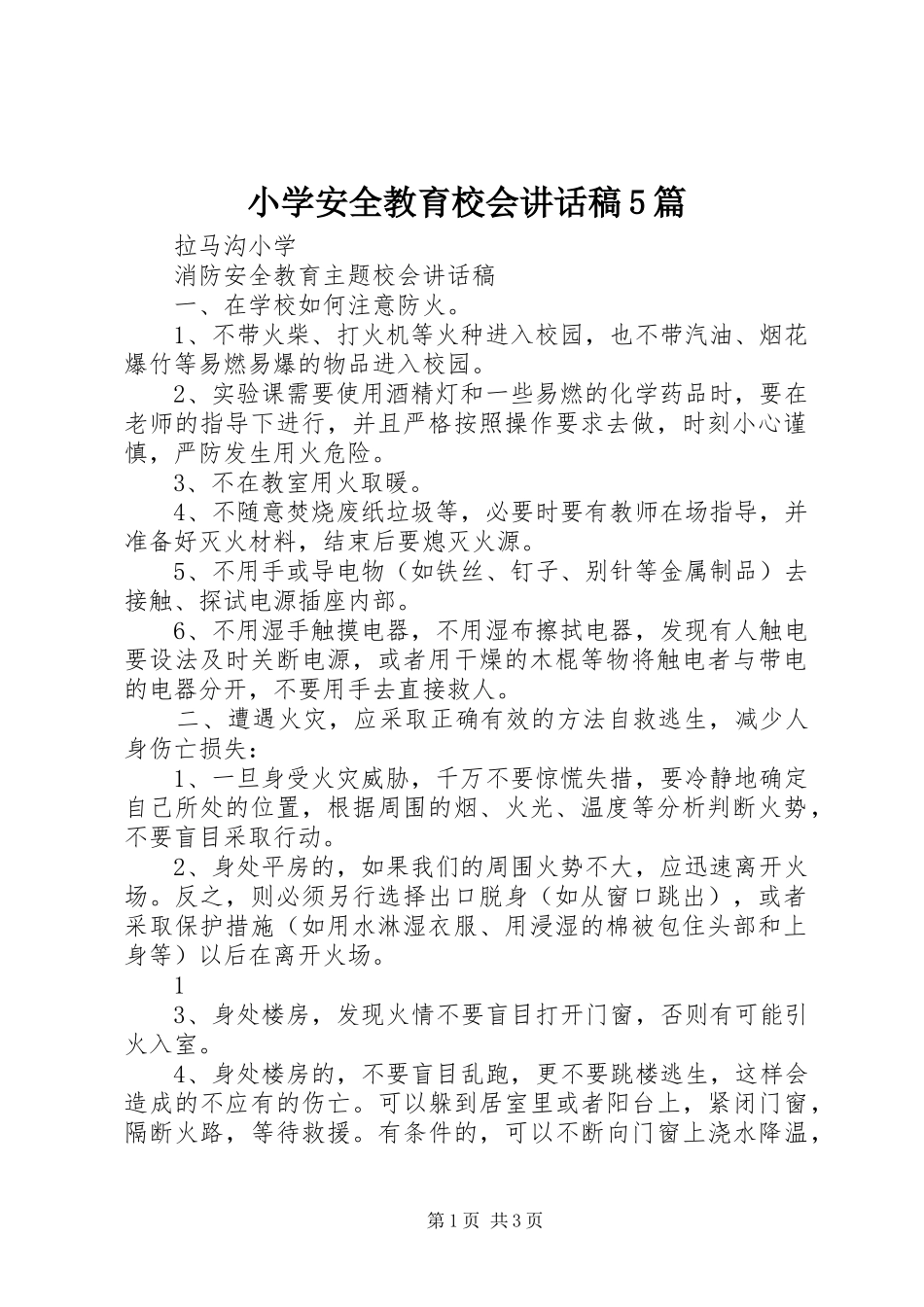 小学安全教育校会讲话发言稿5篇_第1页