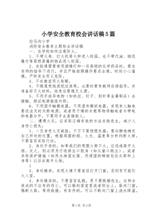 小学安全教育校会讲话发言稿5篇