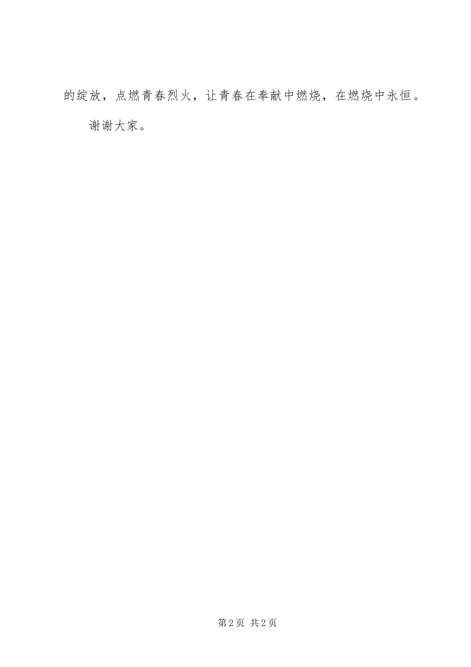 青年演讲甘于奉献,点燃烈火青春_第2页