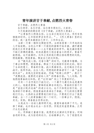 青年演讲甘于奉献,点燃烈火青春