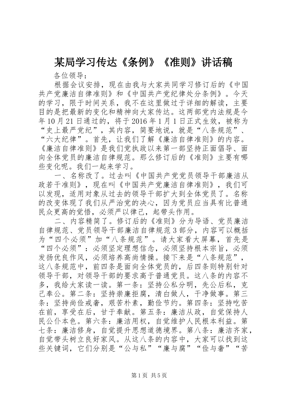 某局学习传达《条例》《准则》讲话发言稿_第1页