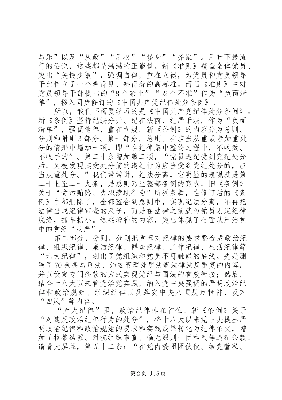 某局学习传达《条例》《准则》讲话发言稿_第2页