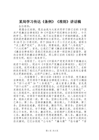 某局学习传达《条例》《准则》讲话发言稿