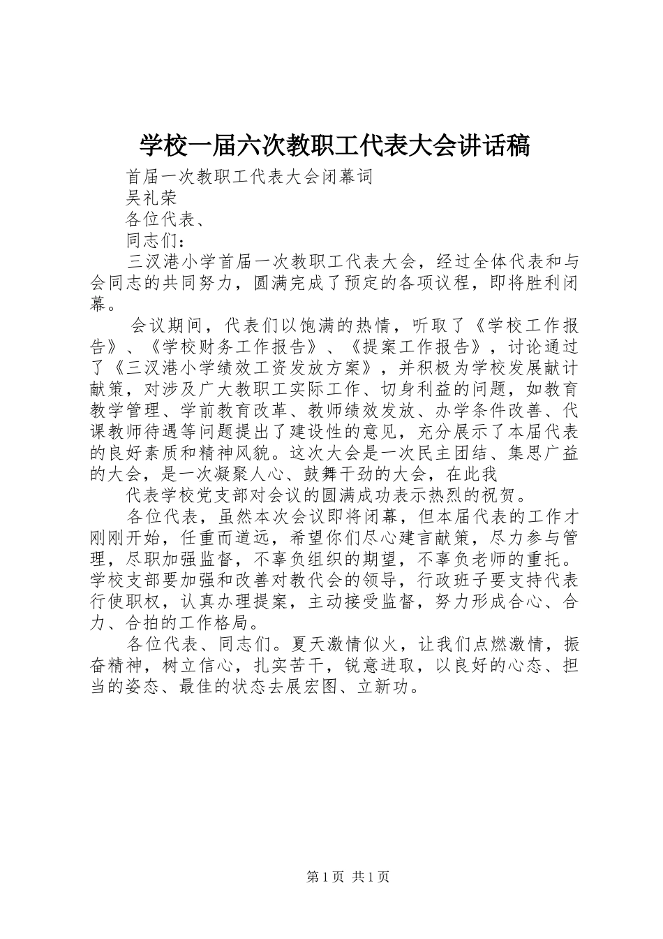 学校一届六次教职工代表大会的的讲话稿_第1页