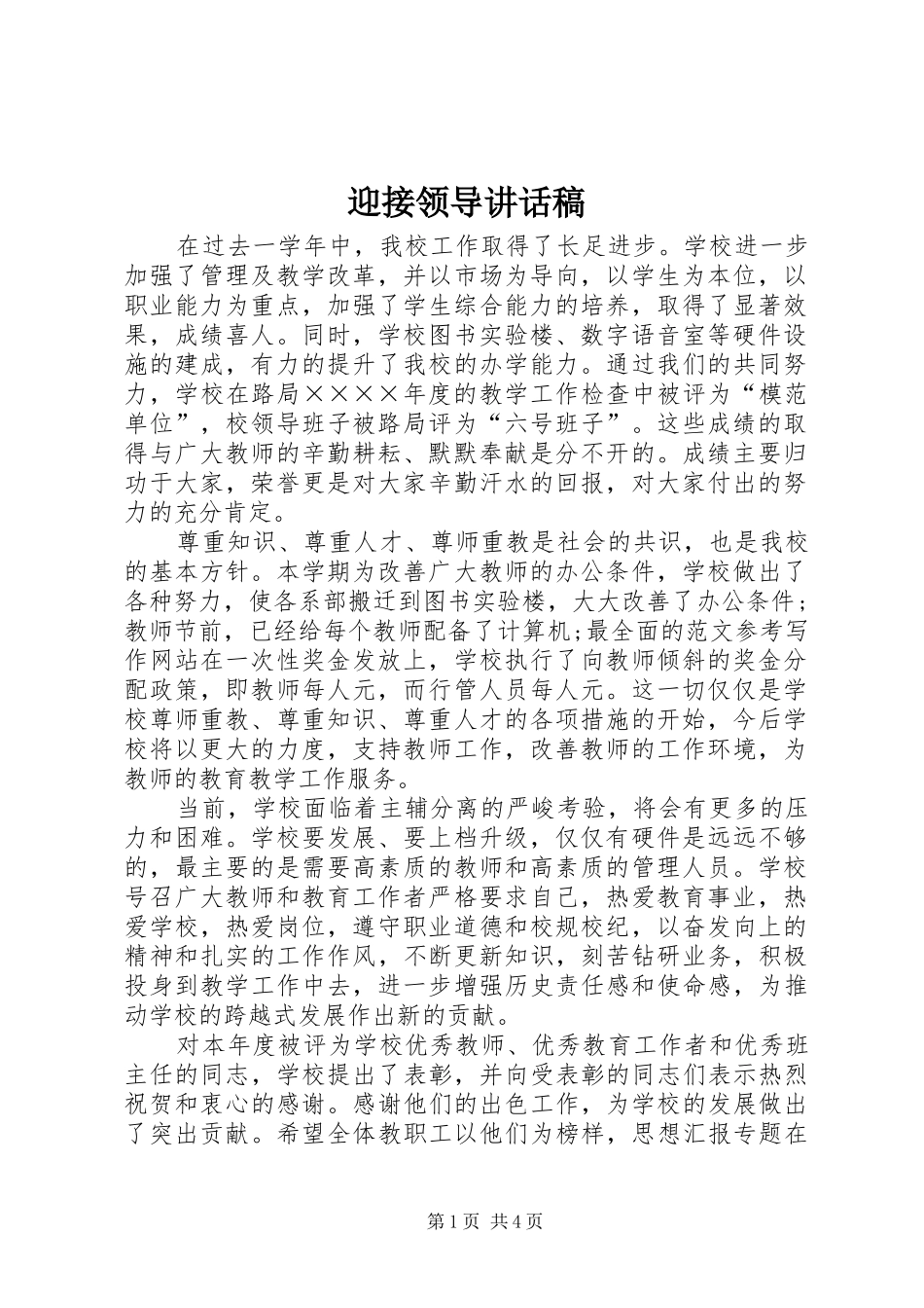 迎接领导讲话发言稿_第1页