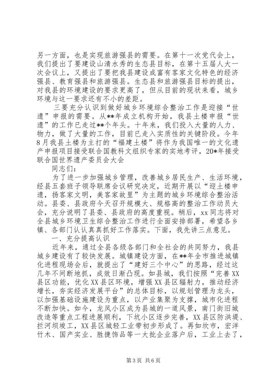 城乡环境整治会议讲话发言稿_第3页