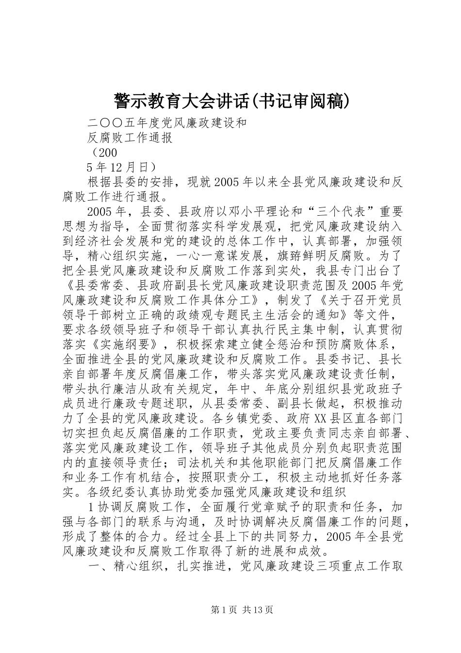 警示教育大会讲话(书记审阅稿)_第1页