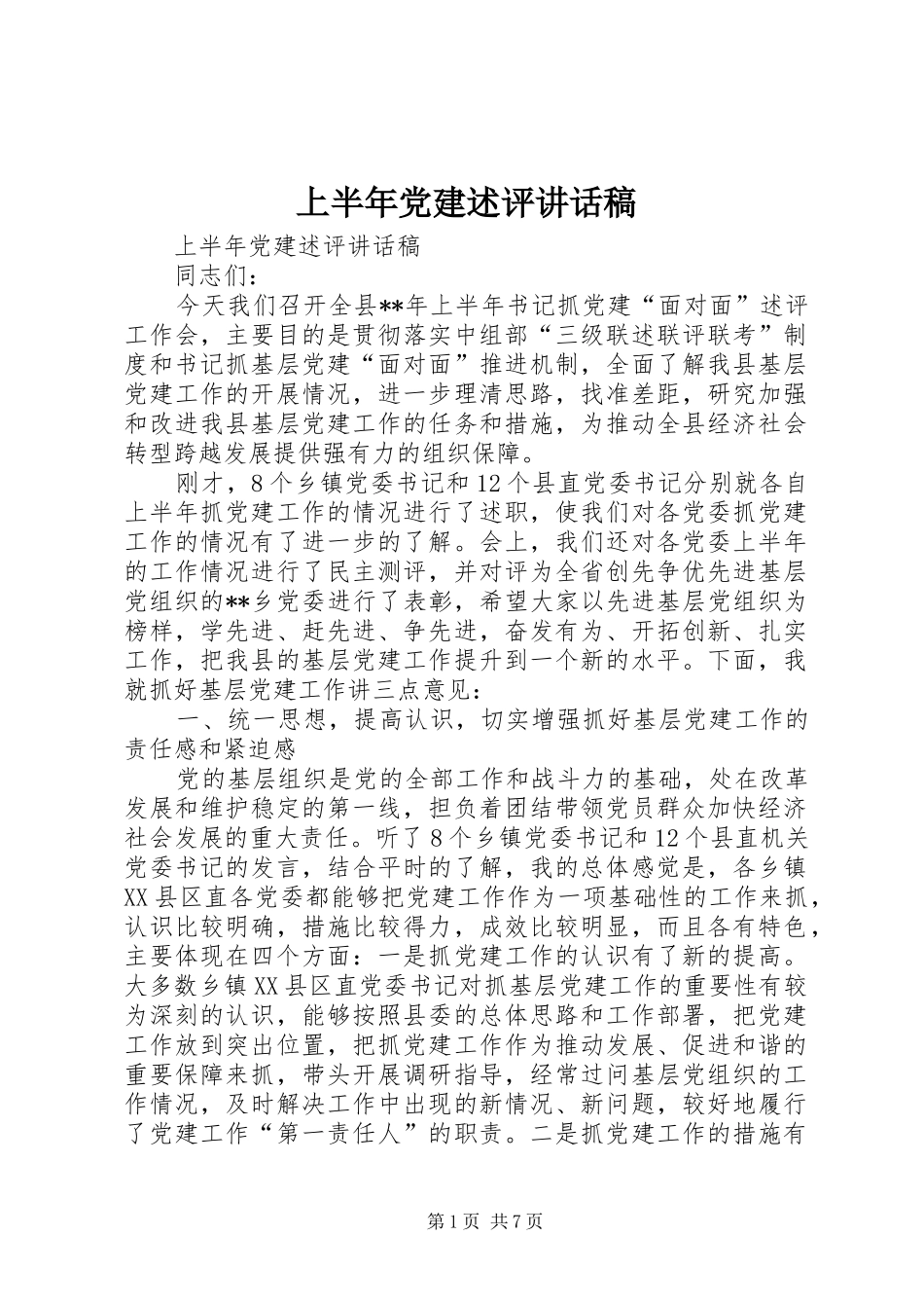上半年党建述评讲话发言稿_第1页