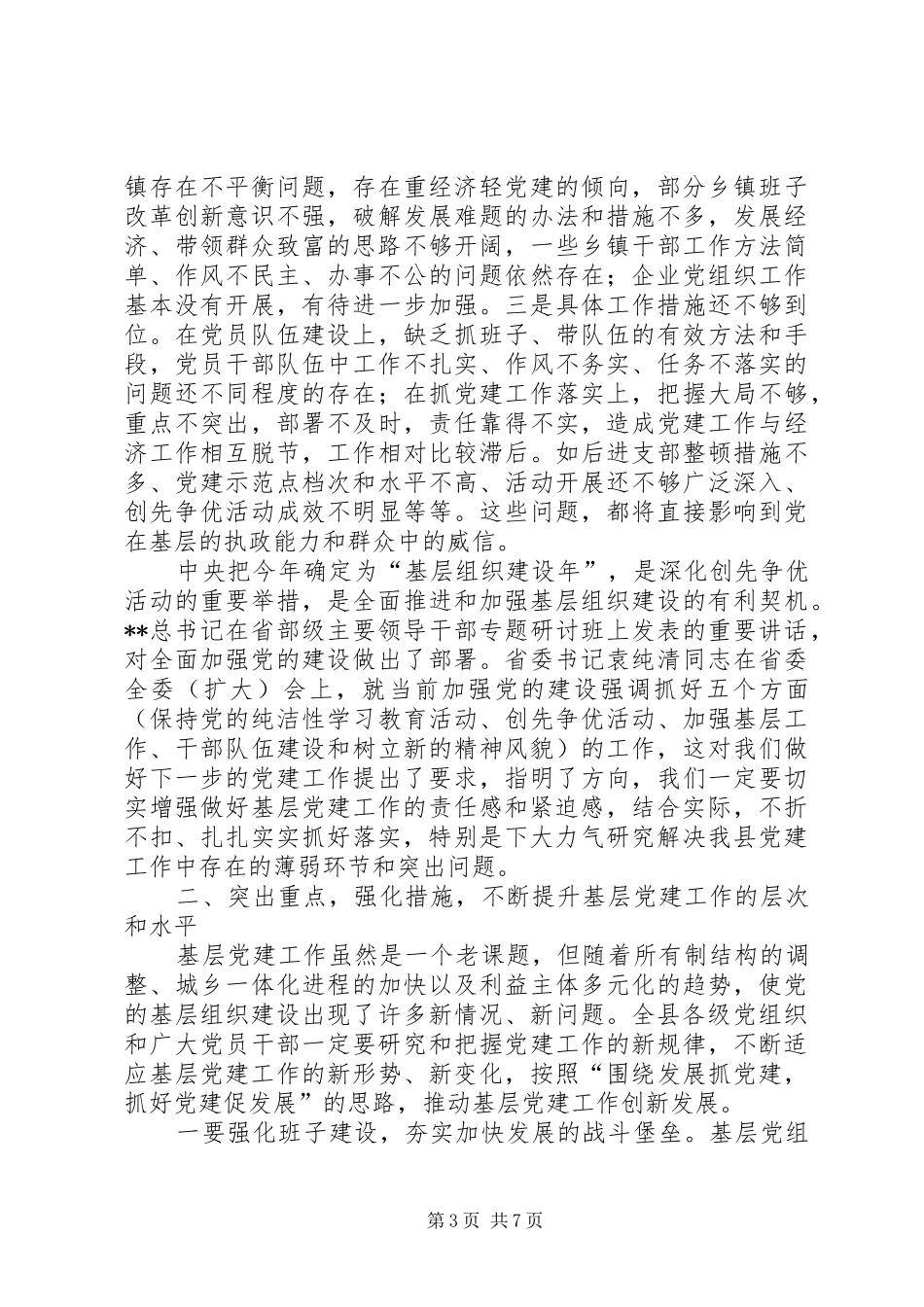 上半年党建述评讲话发言稿_第3页