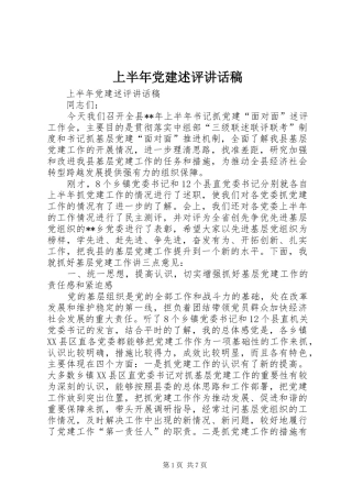 上半年党建述评讲话发言稿